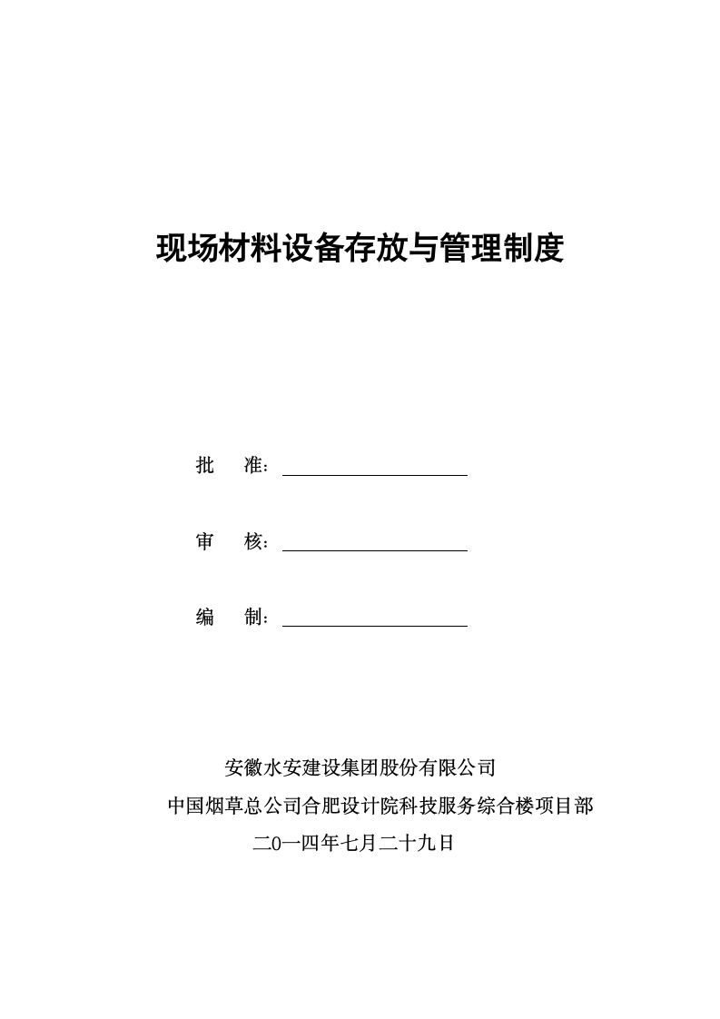 施工现场质量管理专项制度及分包管理制度第23页