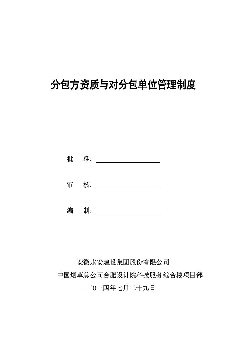 施工现场质量管理专项制度及分包管理制度第28页