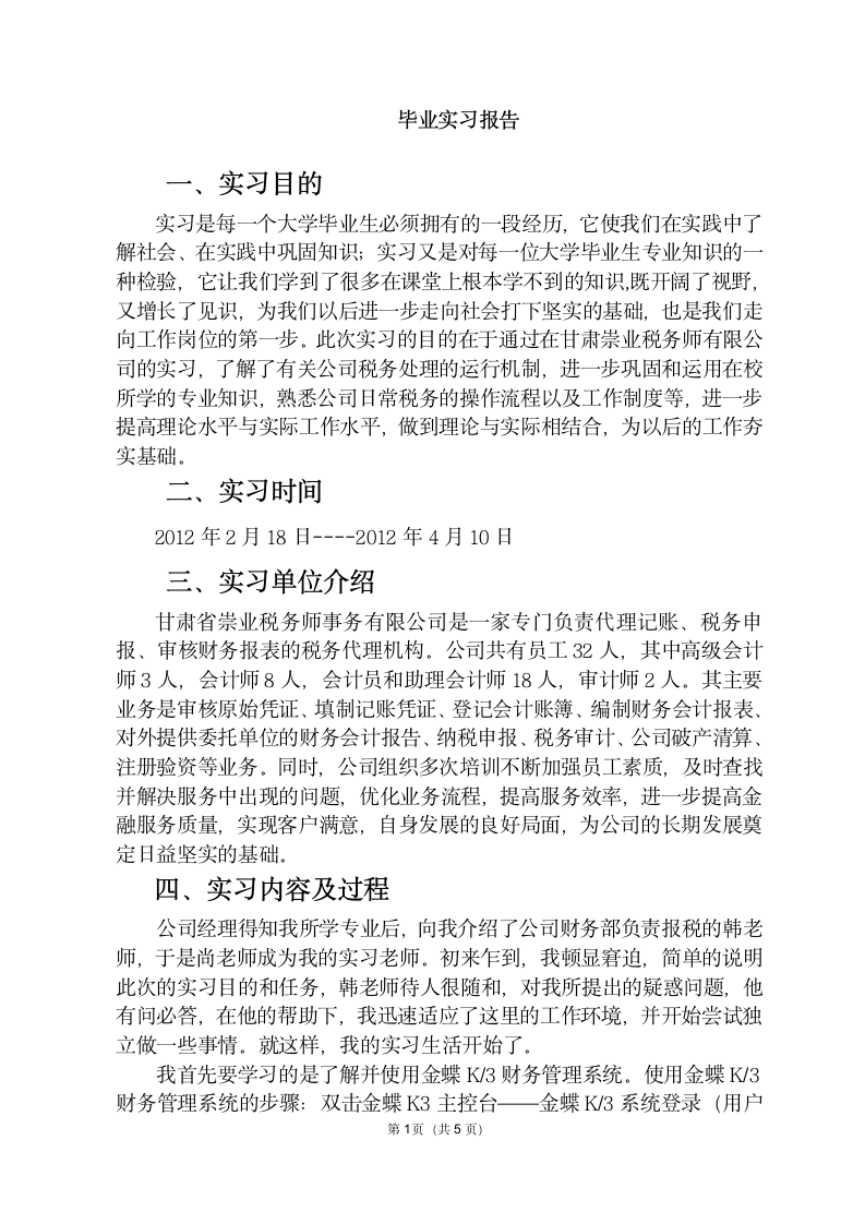 税务实习报告第1页