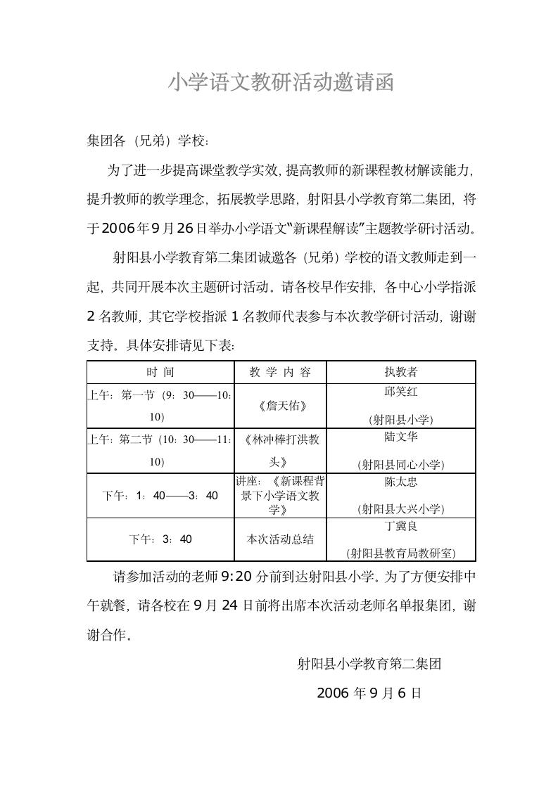 小学语文教研活动邀请函