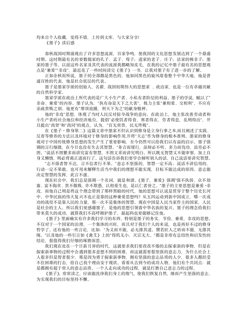 《墨子》读后感(吴晓琦)