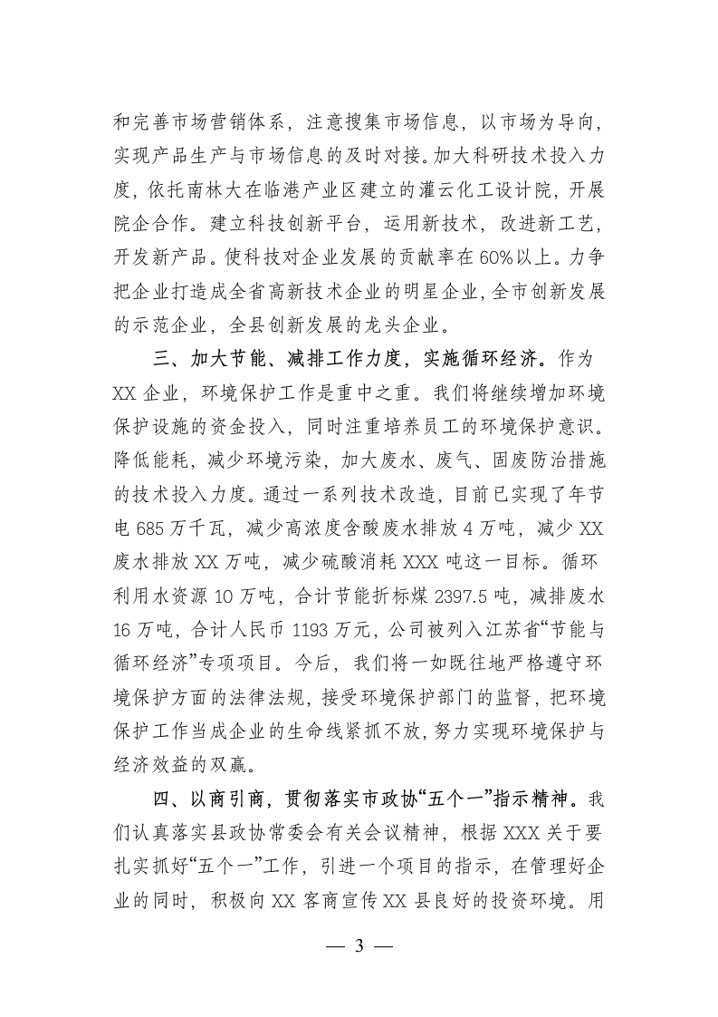 政协代表发言稿第3页