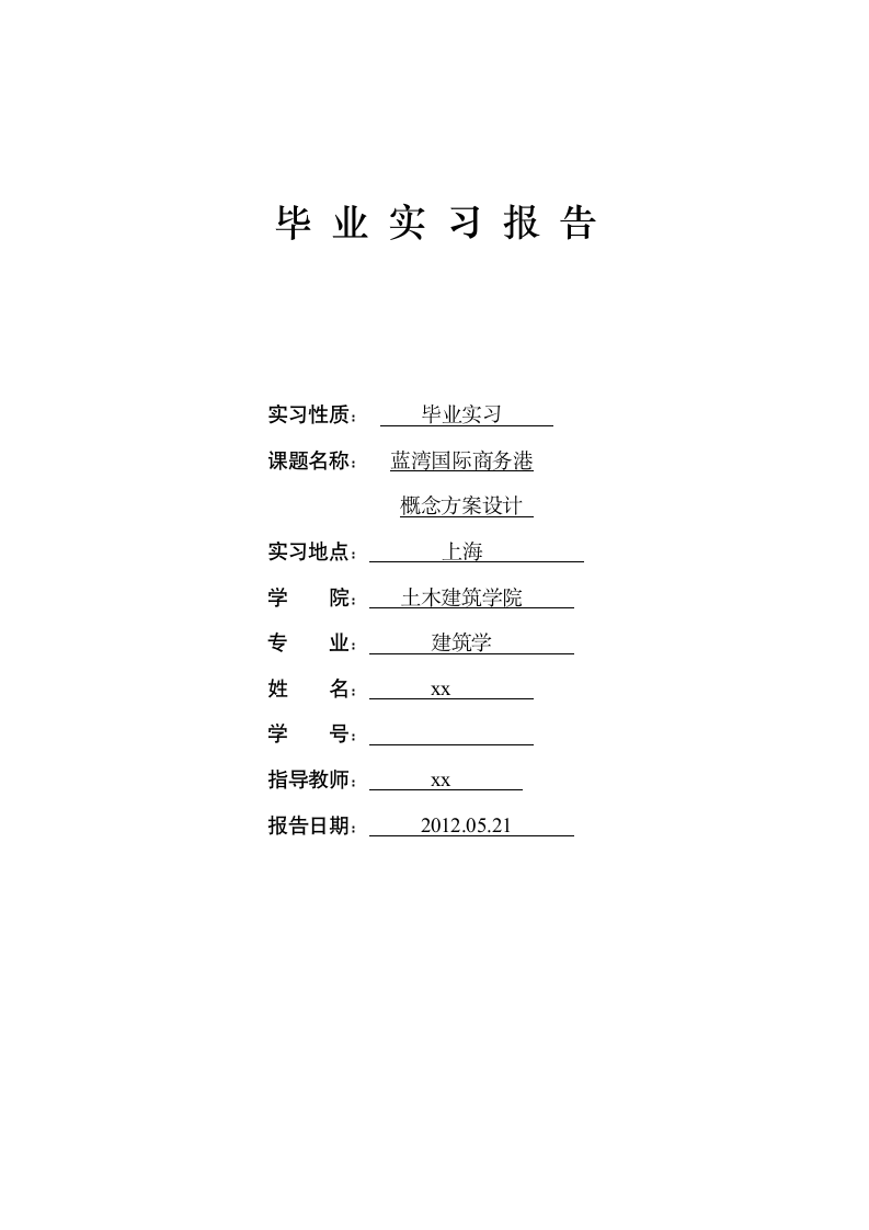 建筑学实习报告第1页