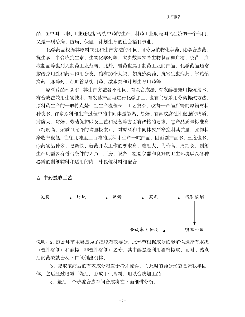 制药与生物实习报告第6页