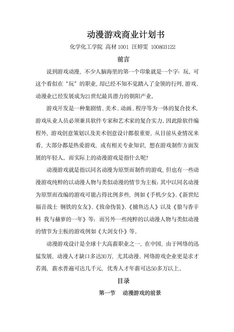 动漫游戏商业计划书第1页