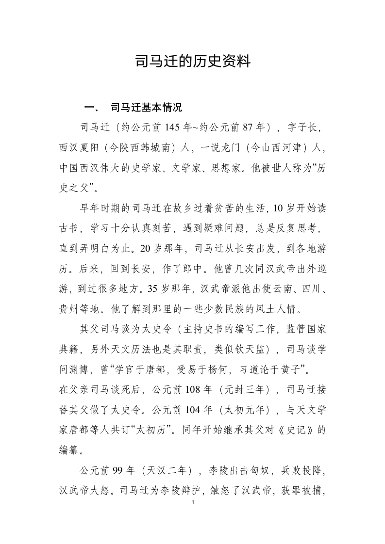 司马迁的历史资料