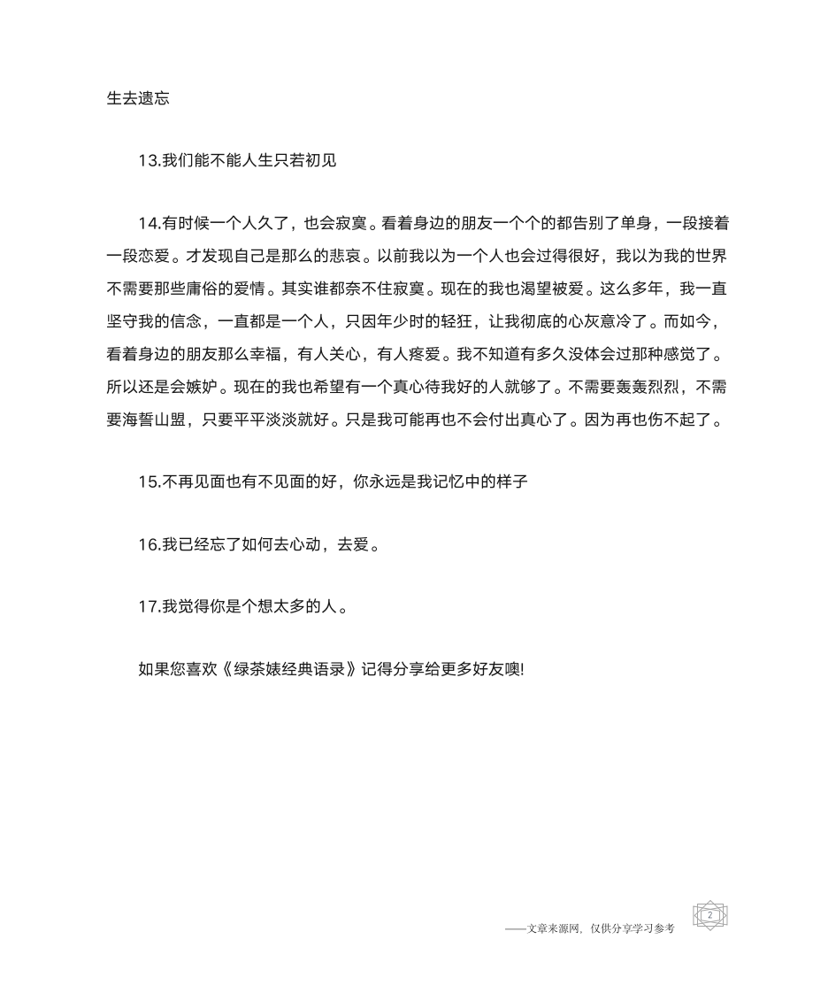 绿茶婊经典语录第2页