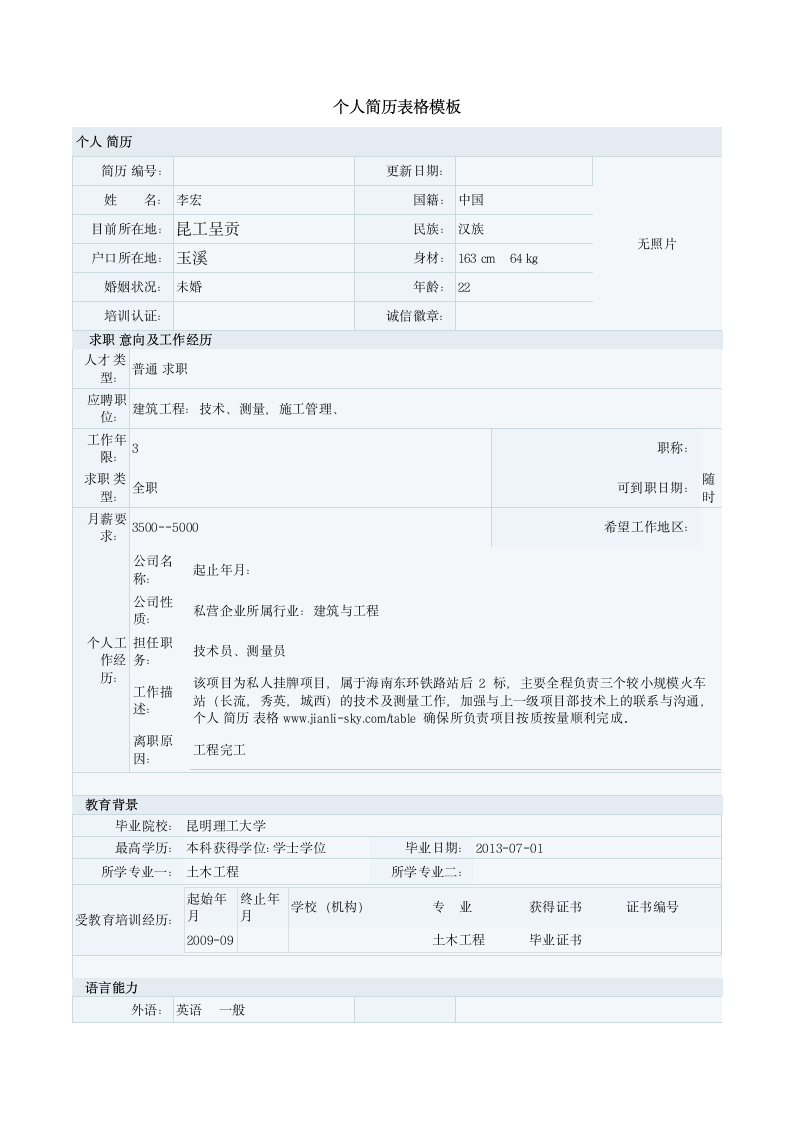 个人简历表格模板