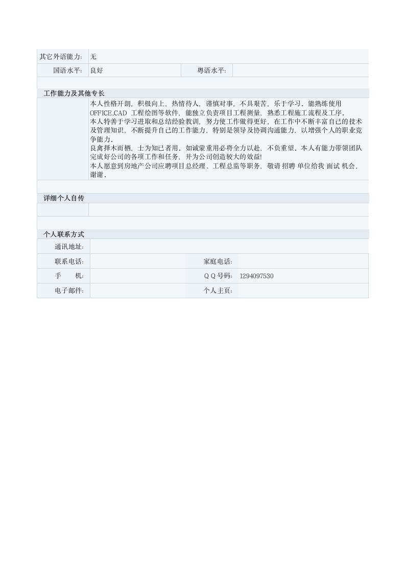 个人简历表格模板第2页