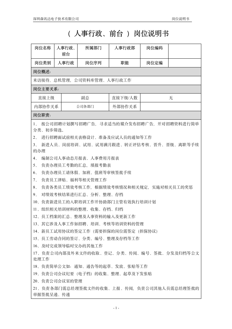 人事行政、前台岗位说明书