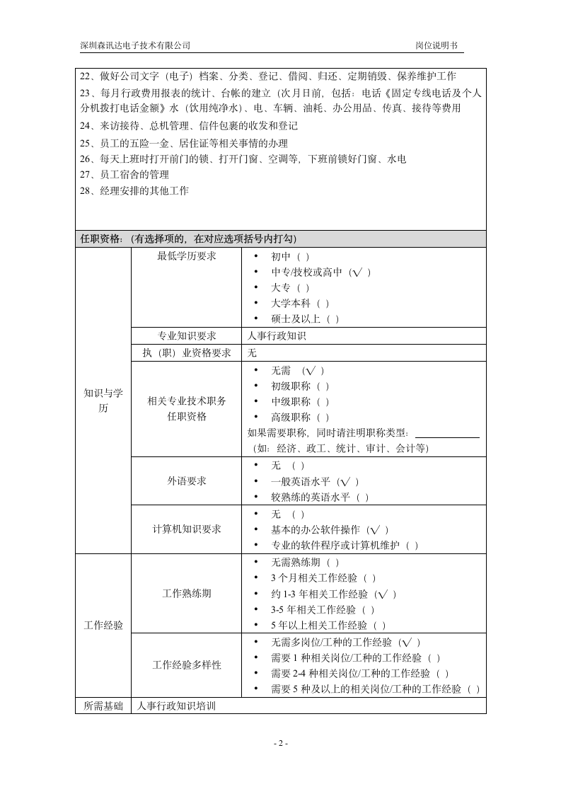 人事行政、前台岗位说明书第2页