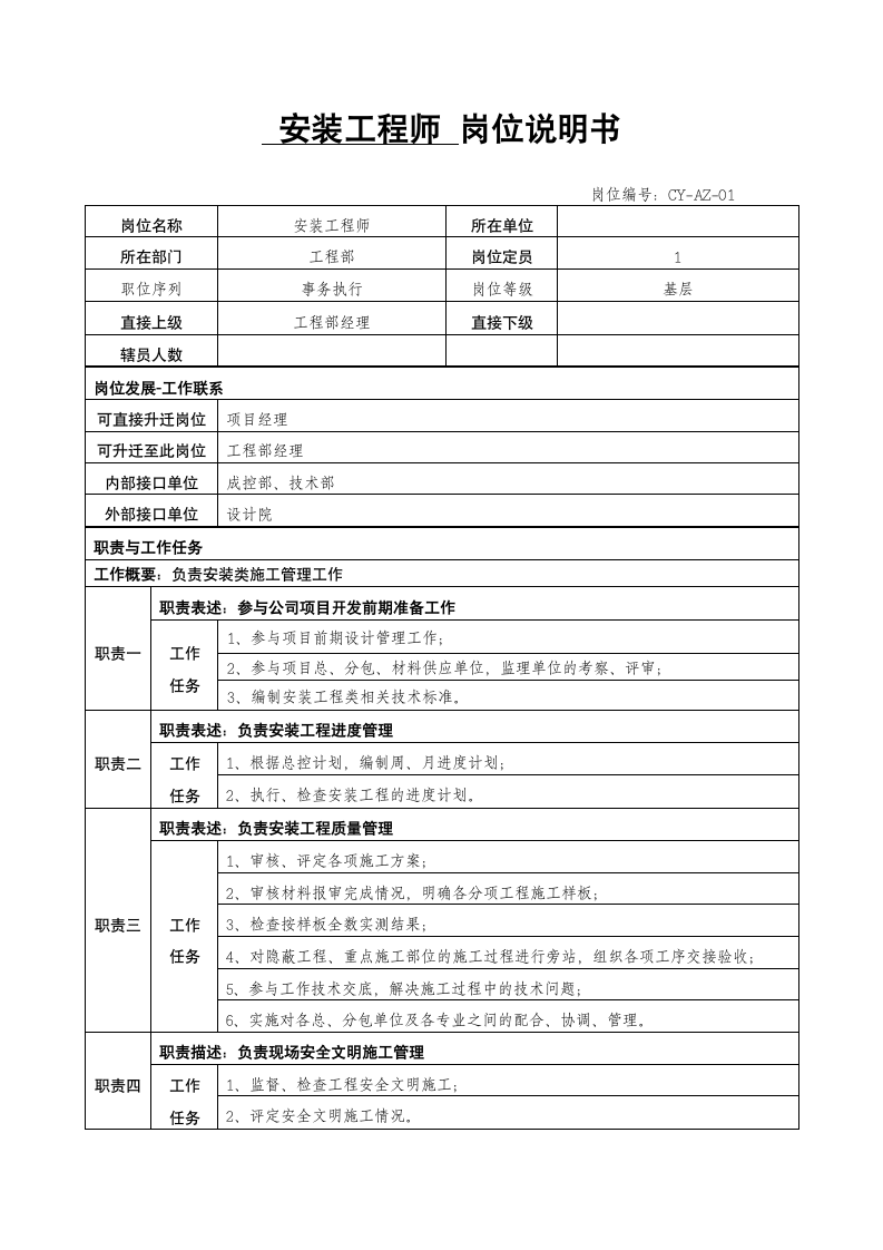 安装工程师岗位说明书第1页