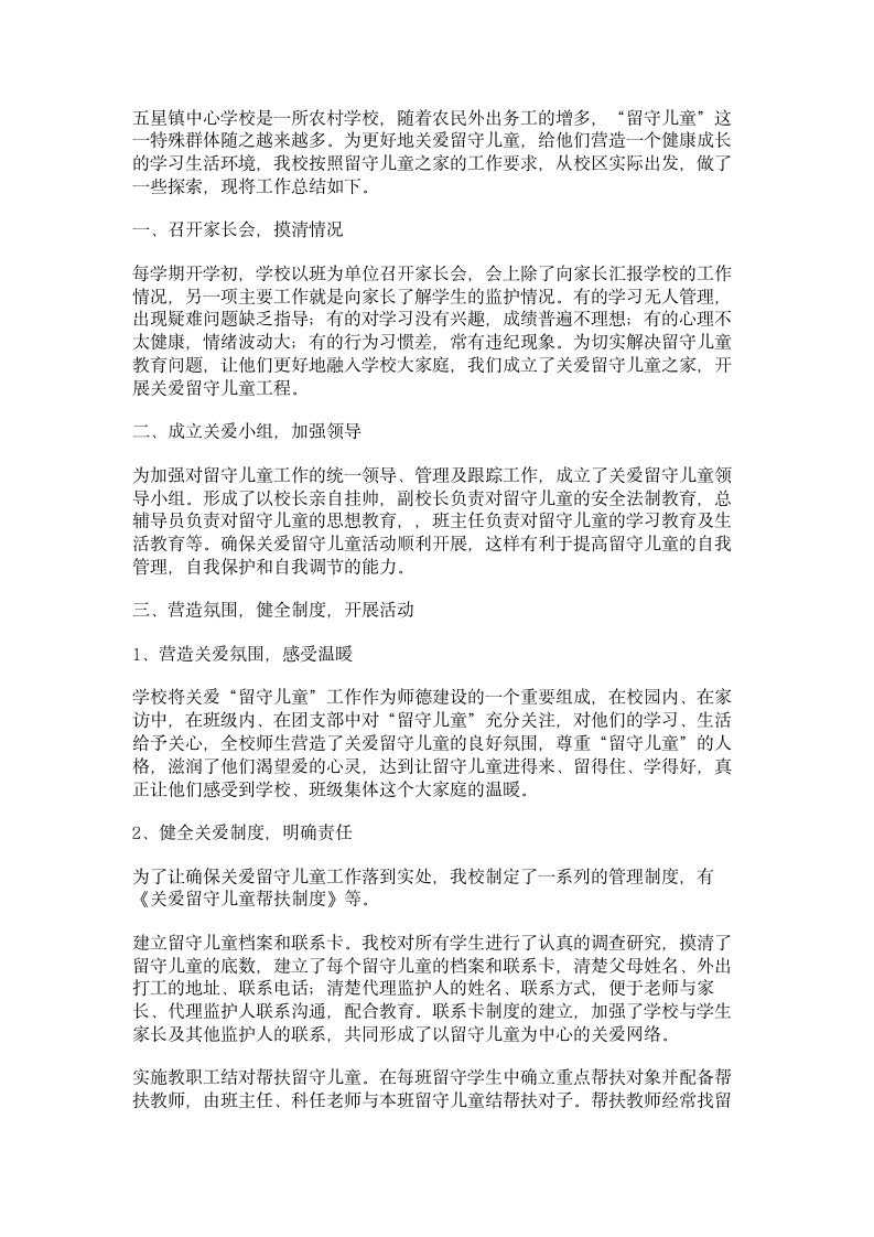 总结：关爱留守儿童工作总结第1页