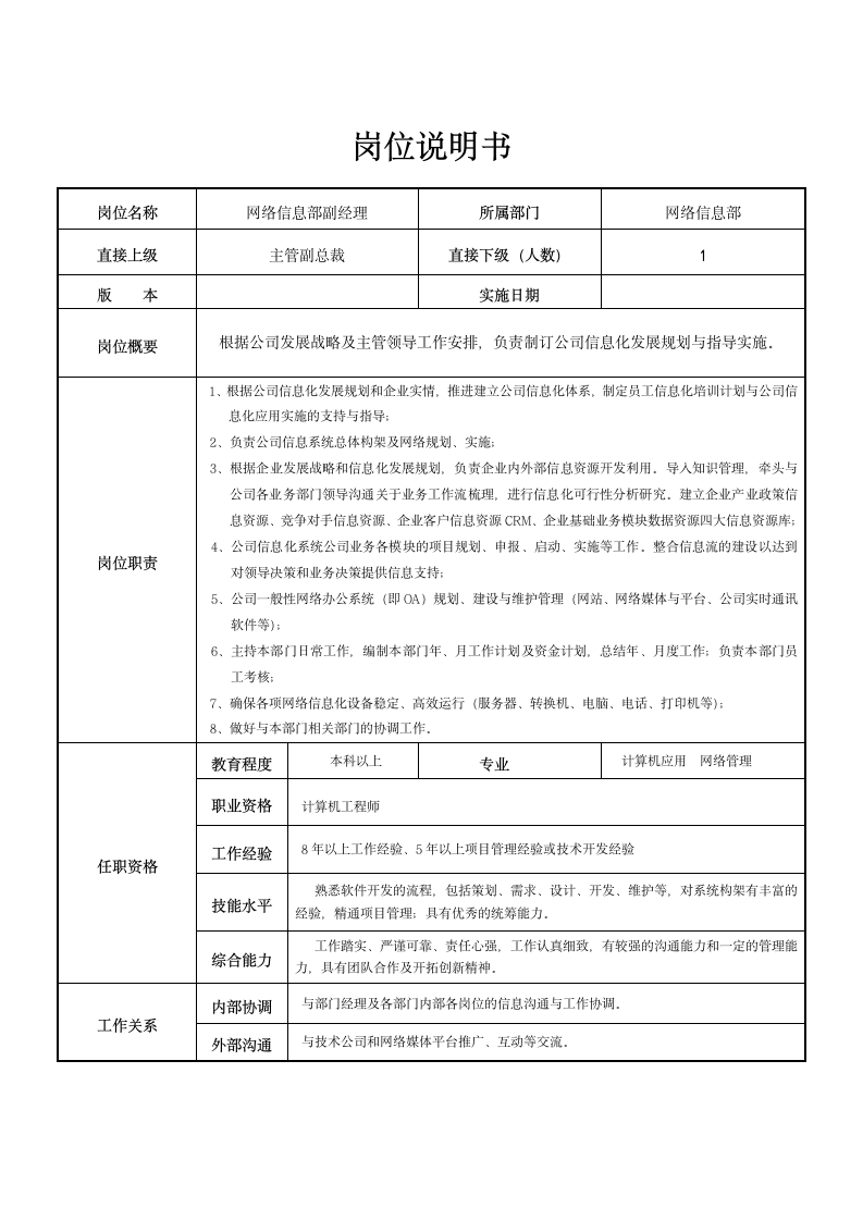 网络信息部经理岗位岗位说明书