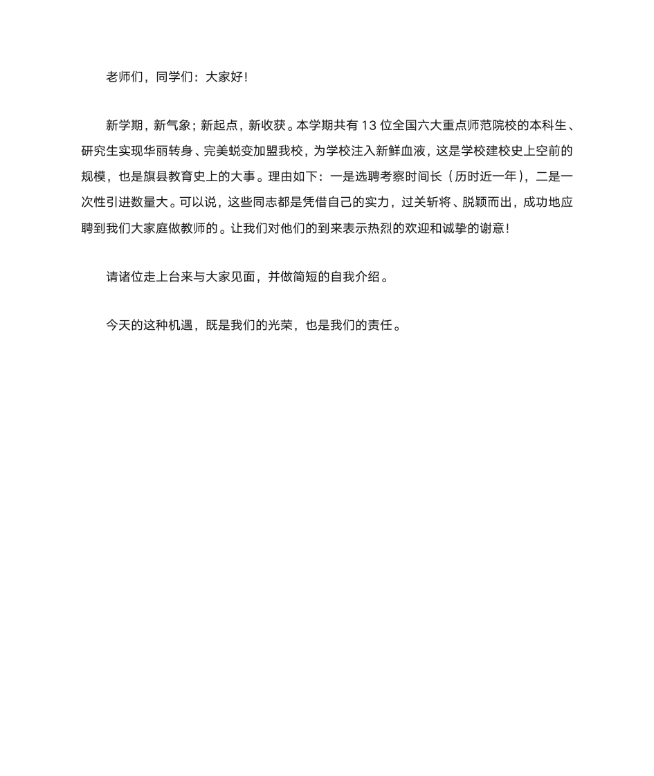 新教师见面会主持词