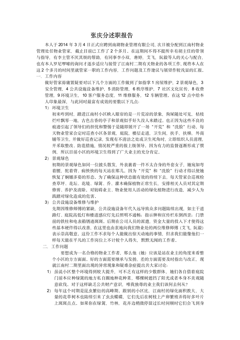 物业管理述职报告