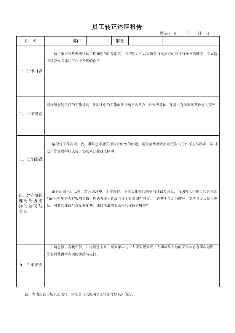 员工转正述职报告