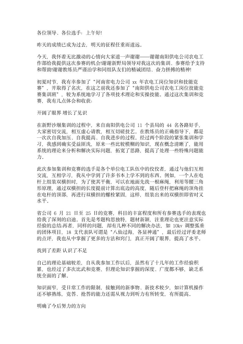 发言稿：技术比武获奖发言稿第1页