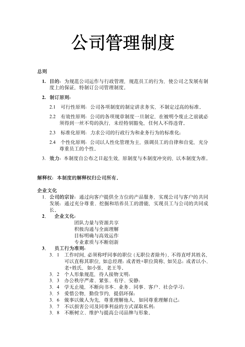 公司管理制度第1页