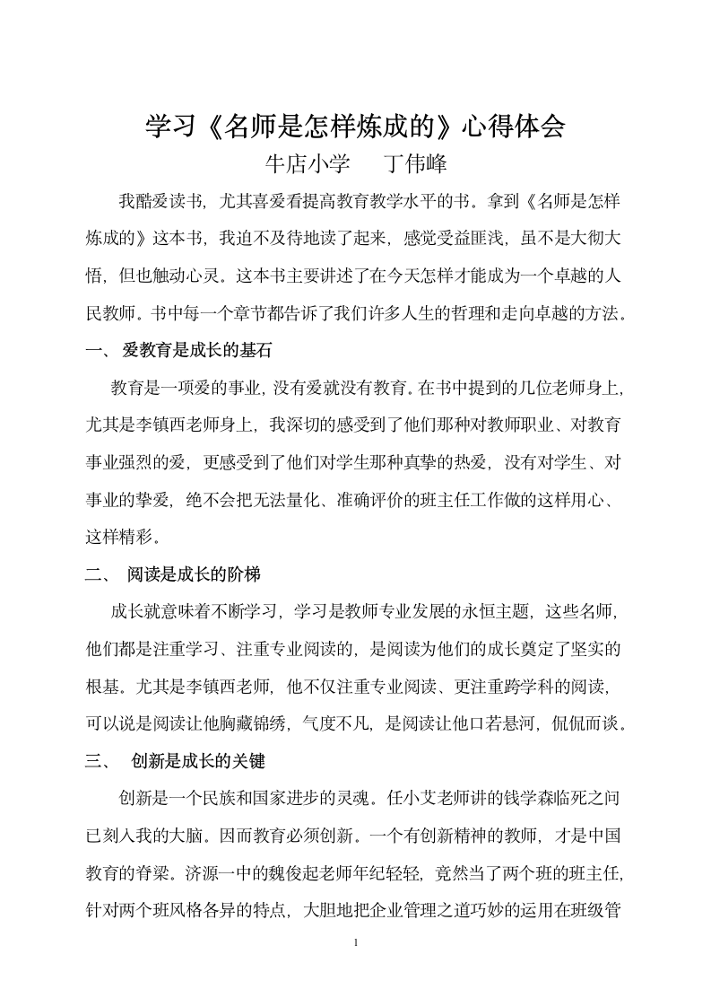 名师是怎样炼成的__读书心得第1页