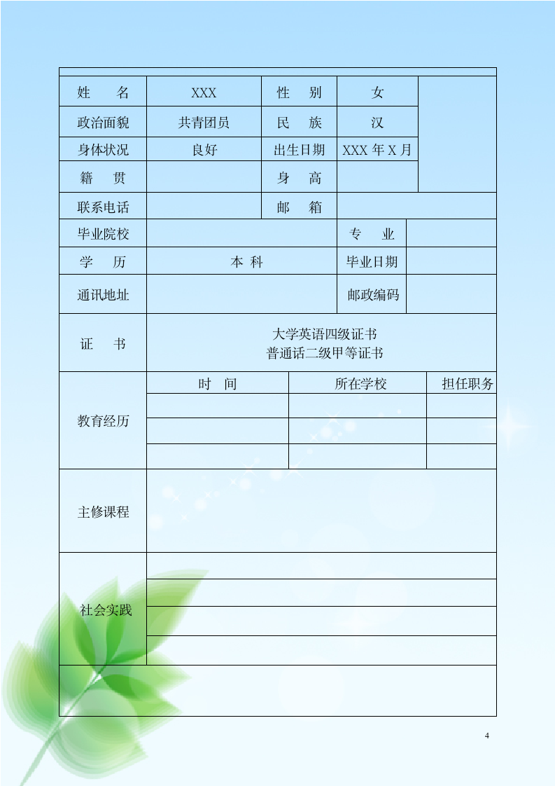 个人简历模板  包含自荐信第4页