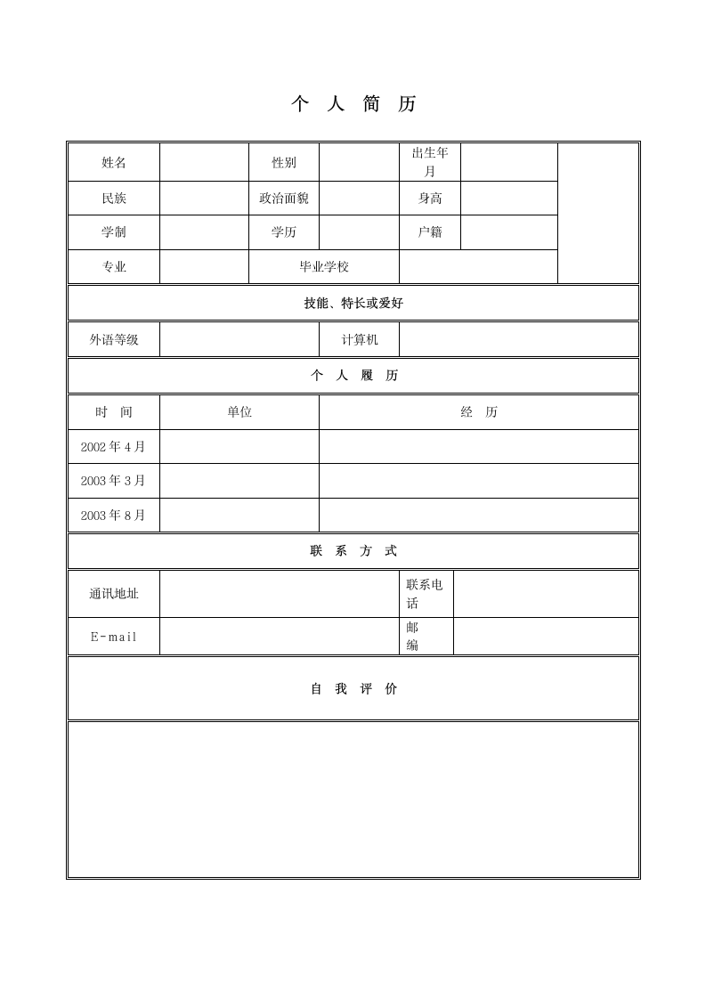 个人简历模板下载