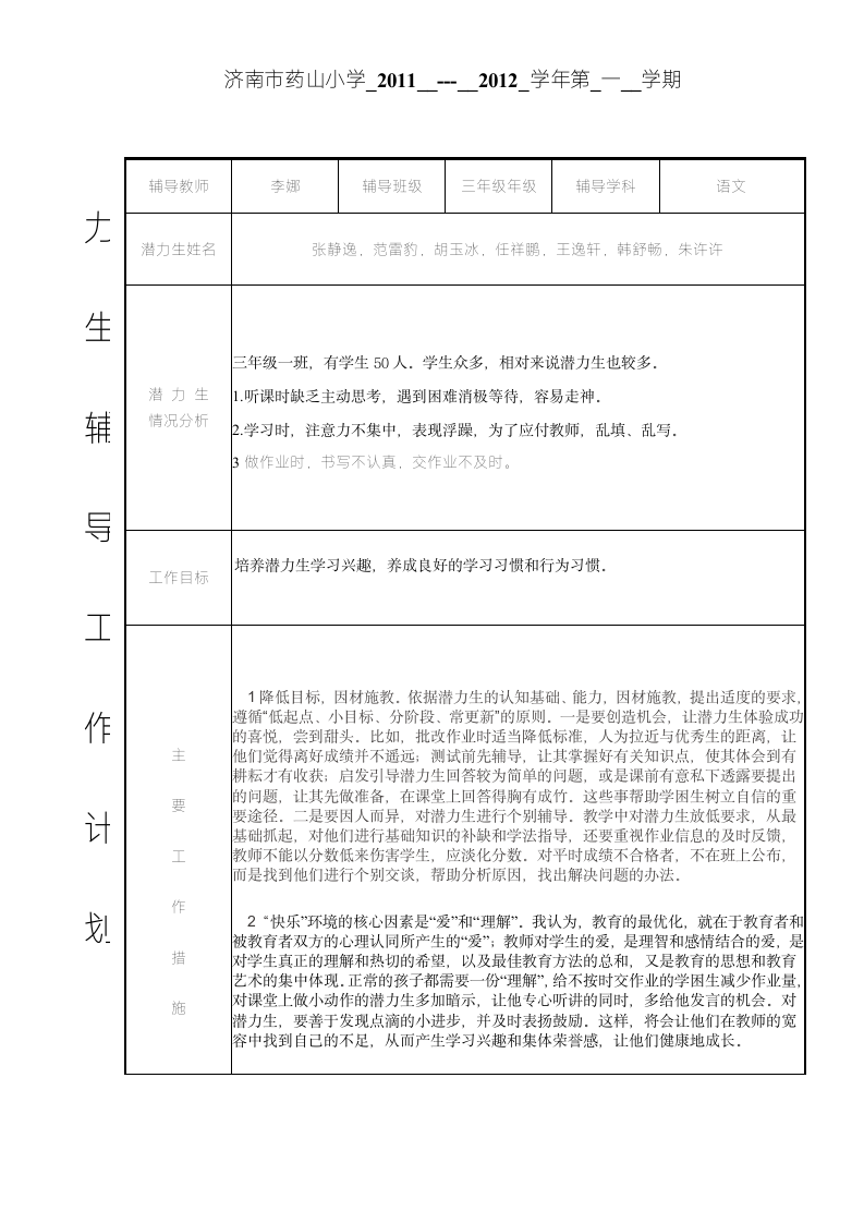 潜力生辅导工作计划