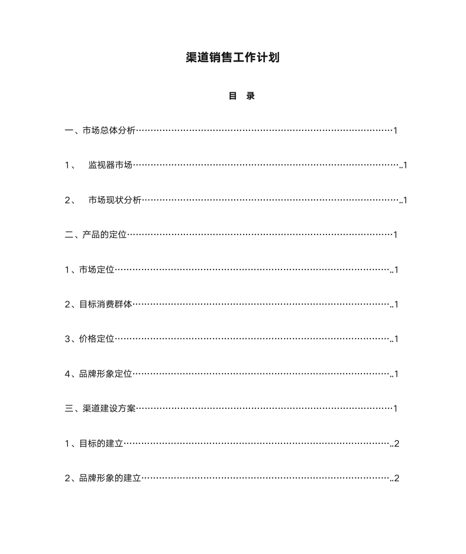 渠道销售工作计划