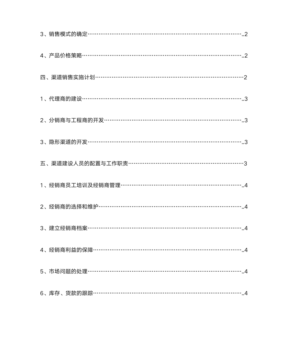 渠道销售工作计划第2页