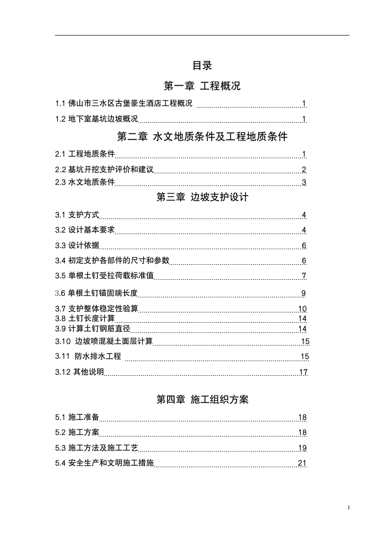 生产实习《基坑支护方案》实习报告第2页