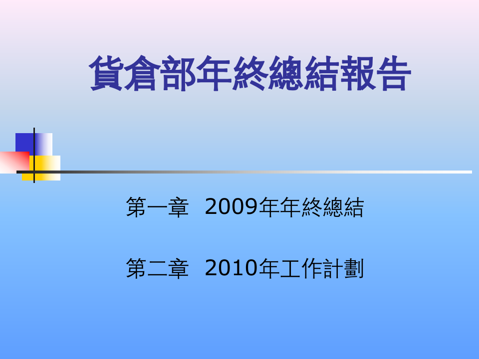 货仓部年终总结报告第1页