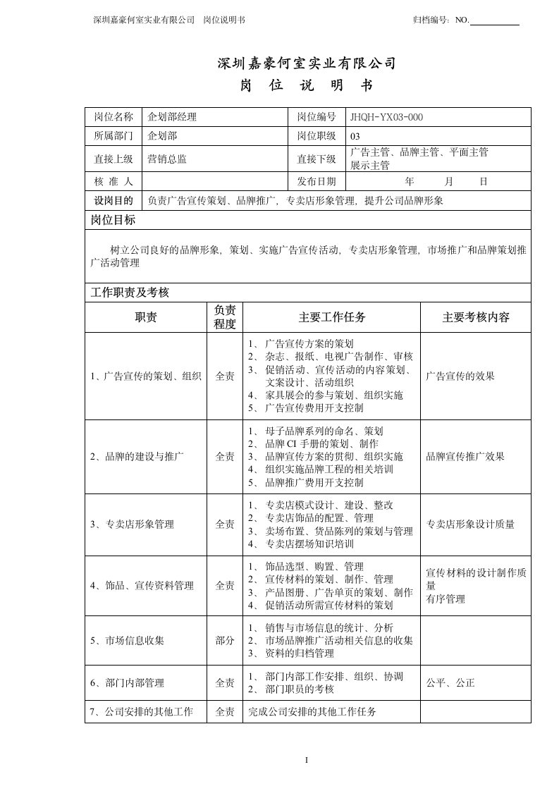 企划部经理岗位说明书第1页