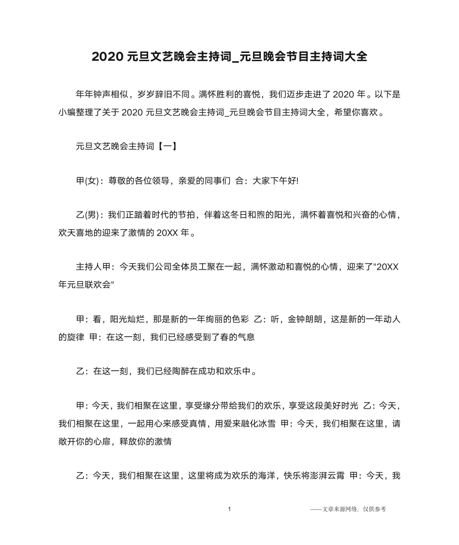 2020元旦文艺晚会主持词_元旦晚会节目主持词大全