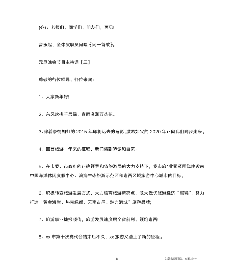 2020元旦文艺晚会主持词_元旦晚会节目主持词大全第8页