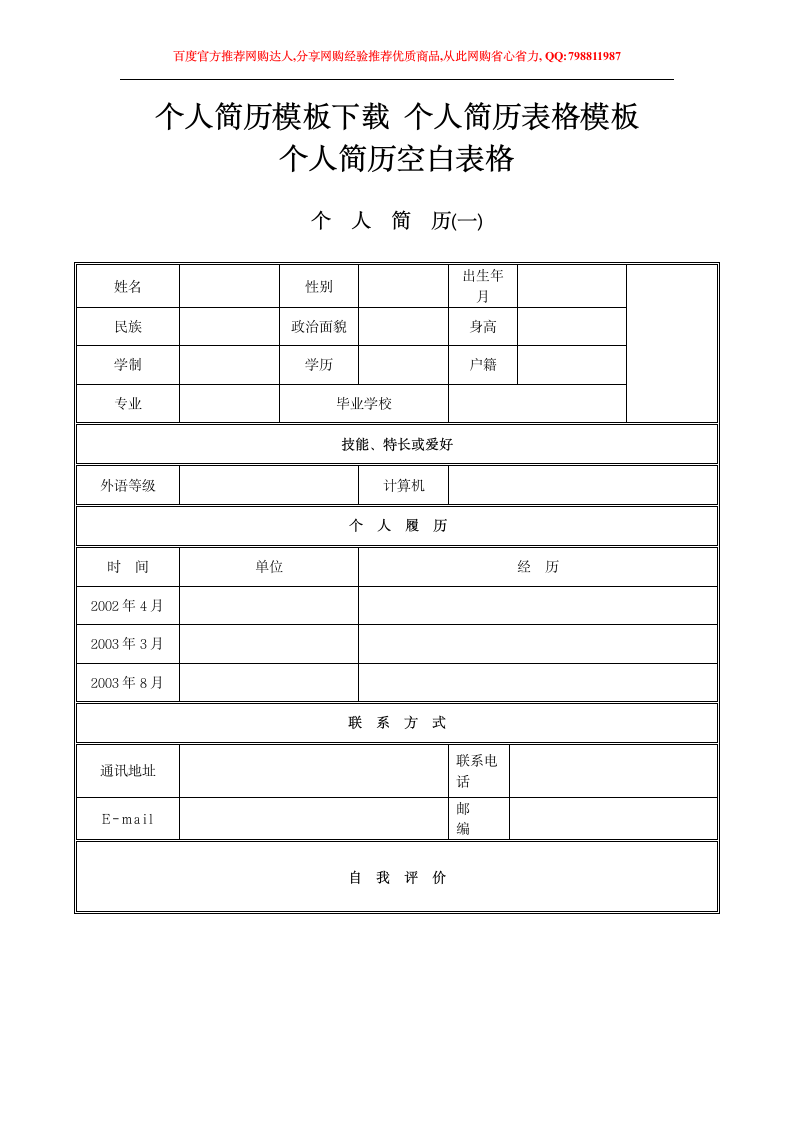 个人简历模板下载第1页