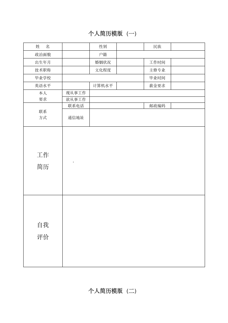 个人简历模板下载第1页