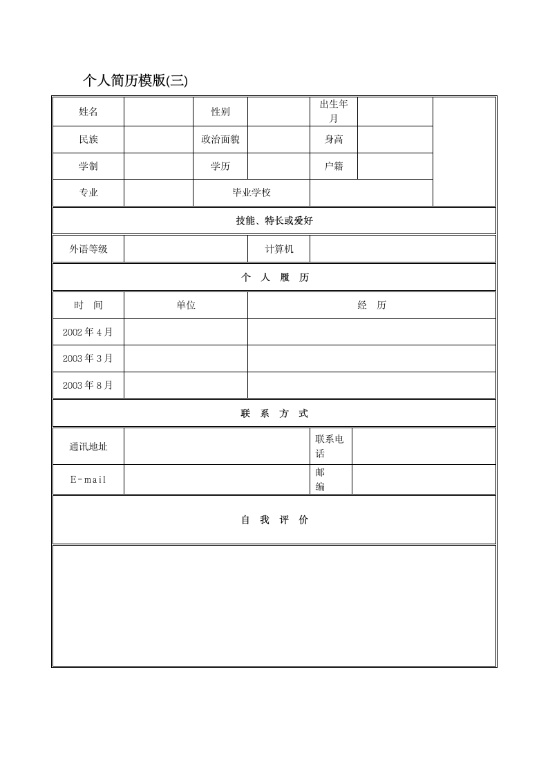 个人简历模板下载第3页