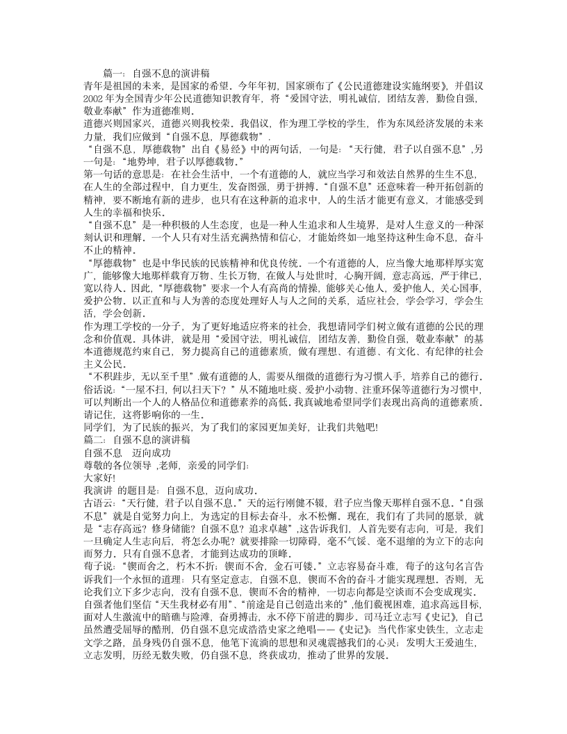 自强不息的演讲稿