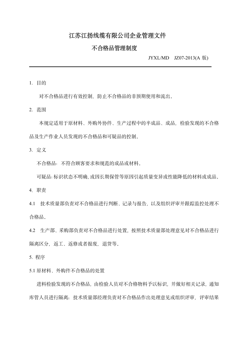 不合格品管理制度第2页