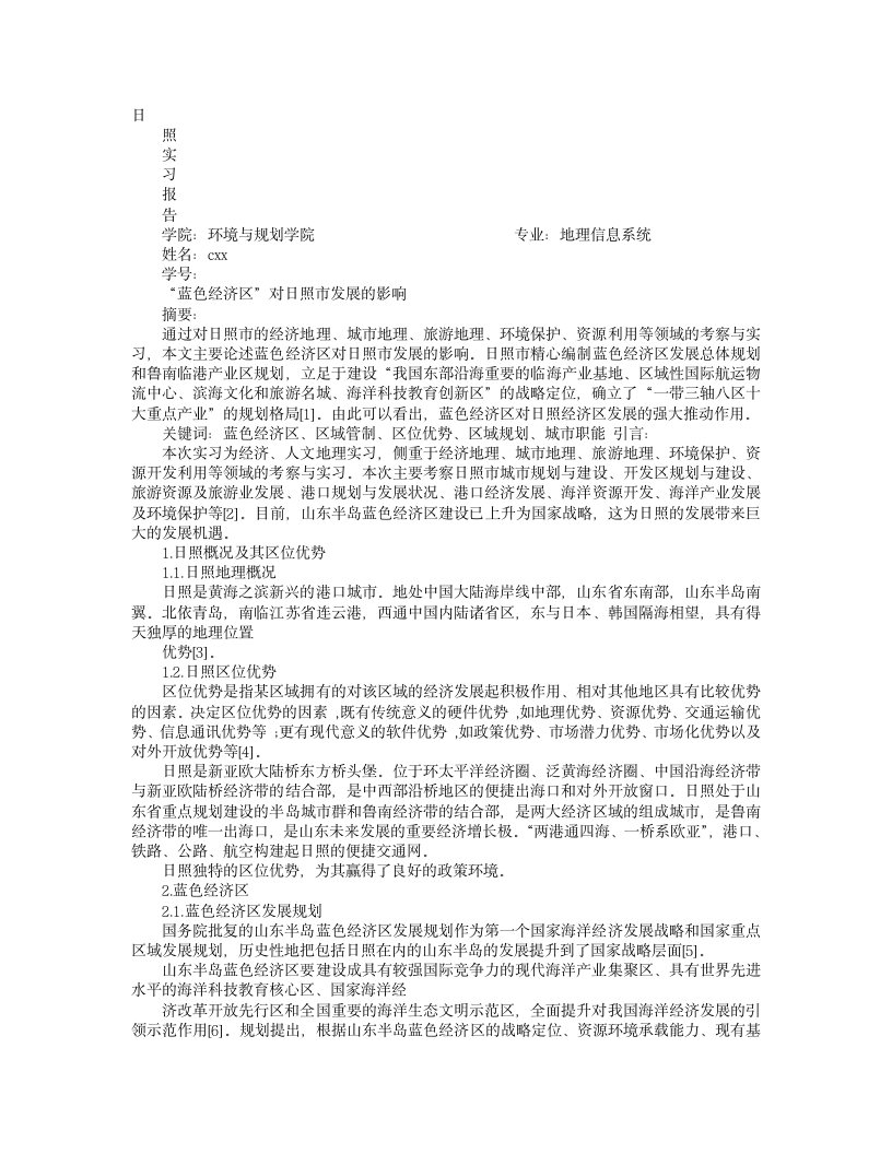 日照实习报告第1页