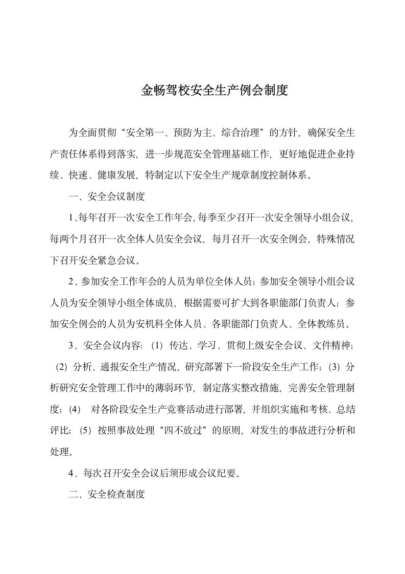 昆燕驾校安全规章制度控制体系及各项规章制度