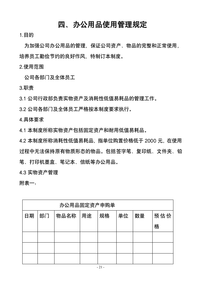 公司规章制度完整版改版 2第21页