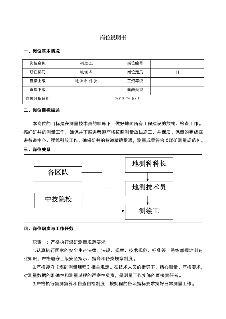 测绘工岗位说明书