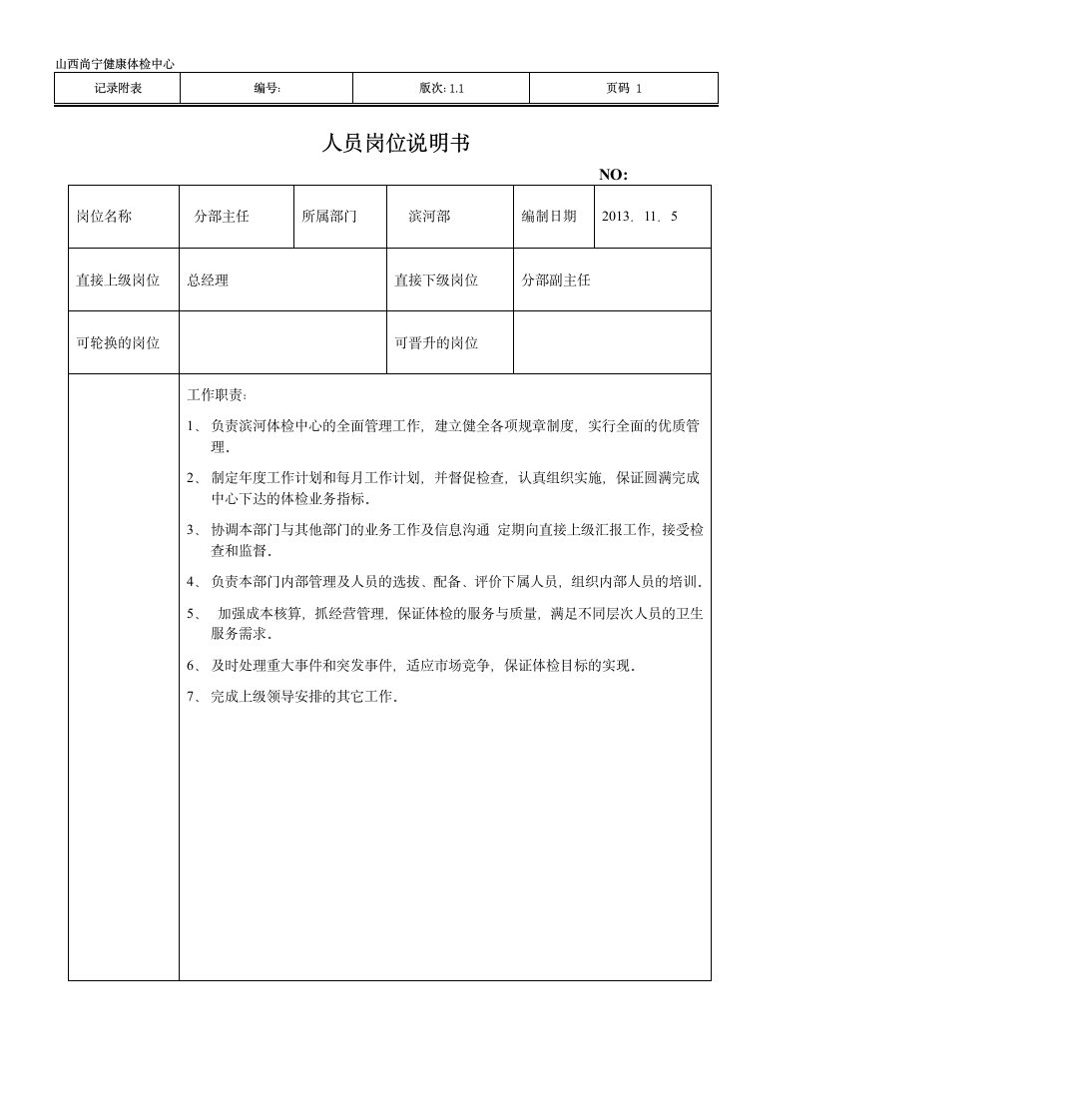 部门主任岗位说明书第1页