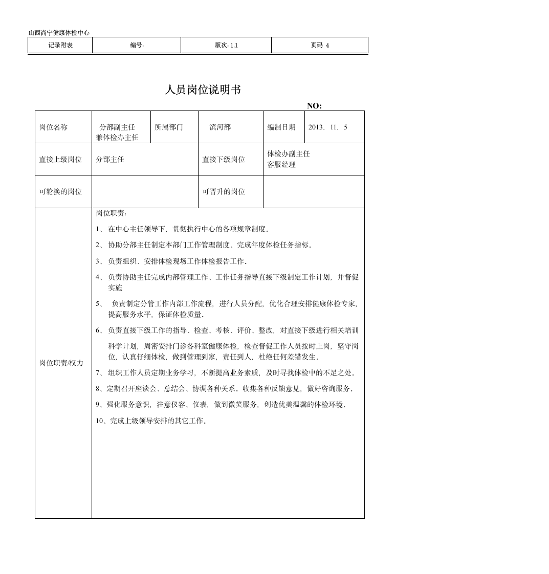 部门主任岗位说明书第4页