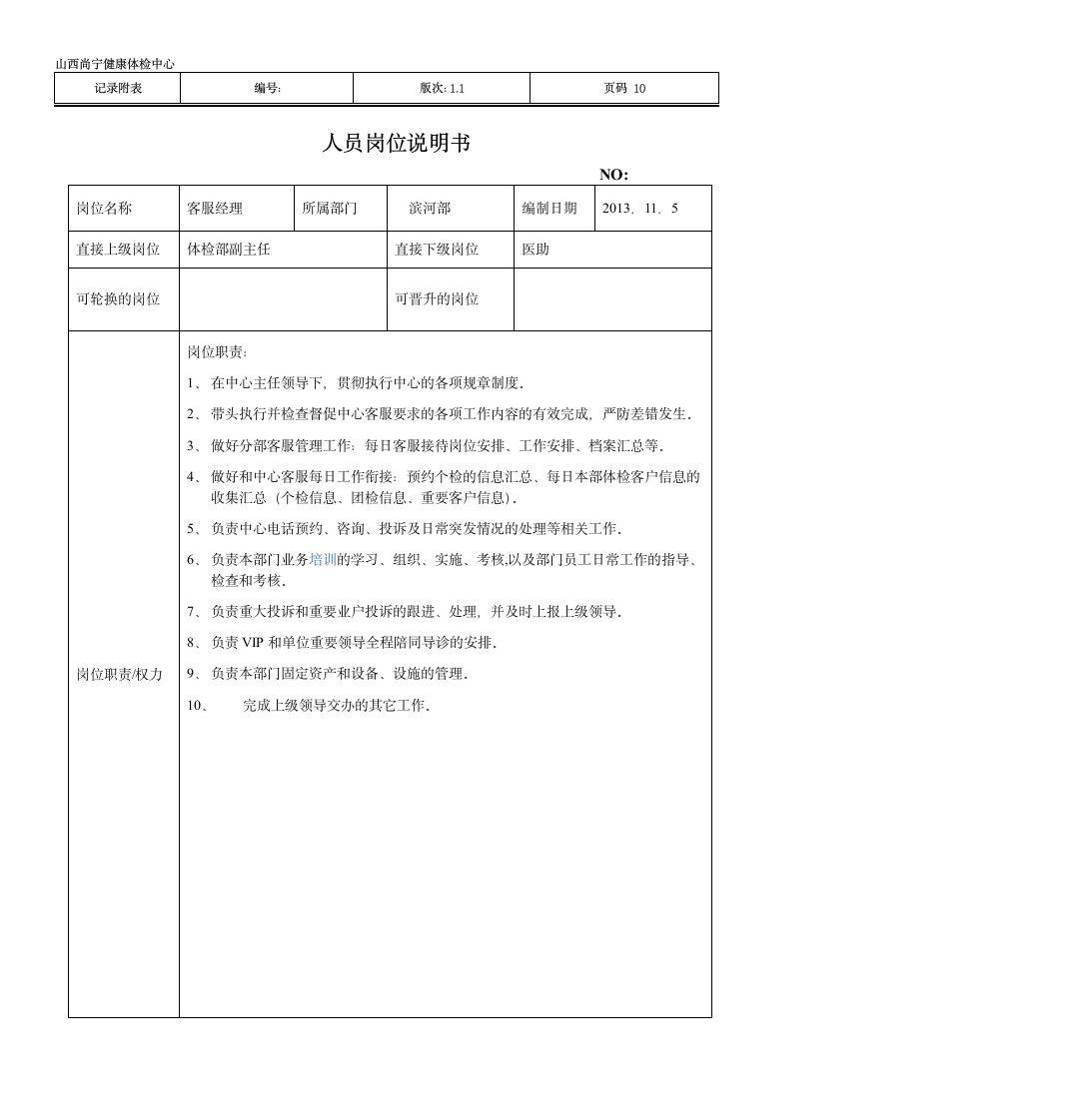 部门主任岗位说明书第10页