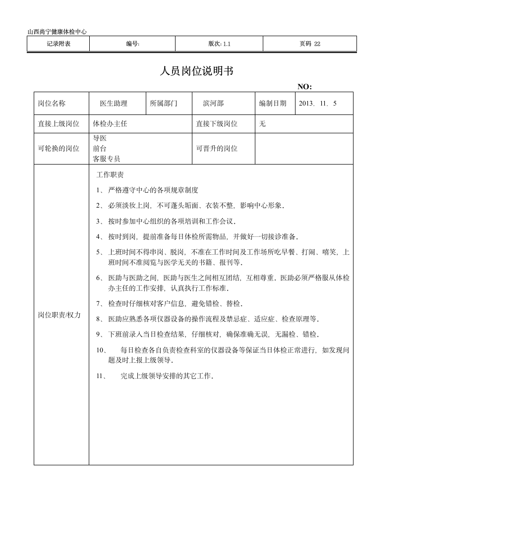 部门主任岗位说明书第22页