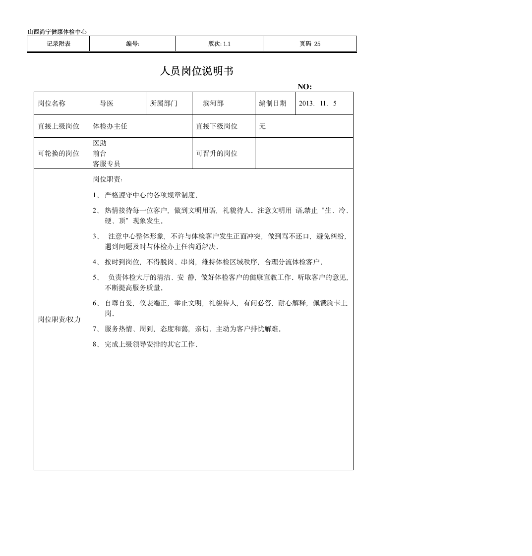 部门主任岗位说明书第25页