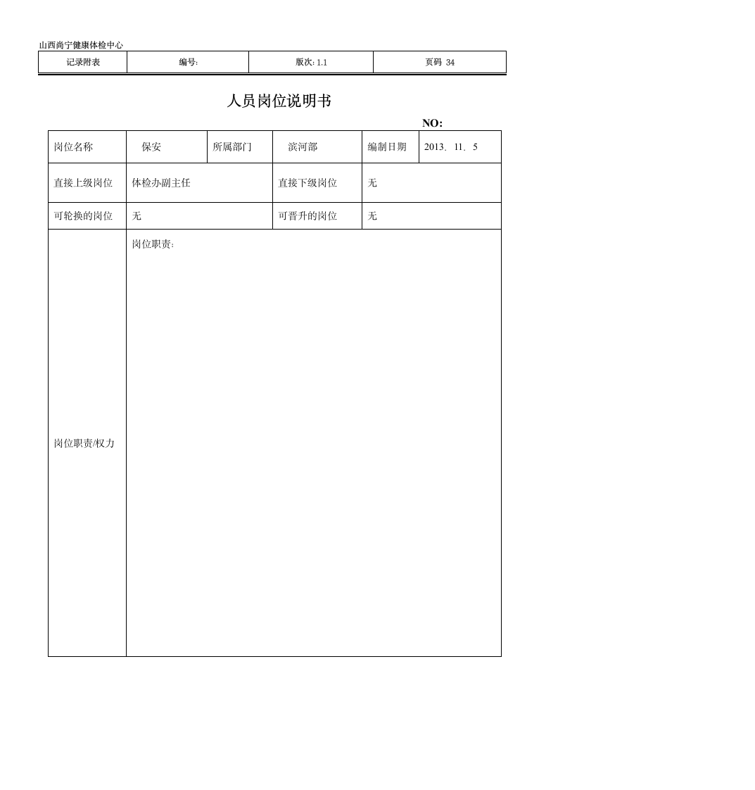 部门主任岗位说明书第34页