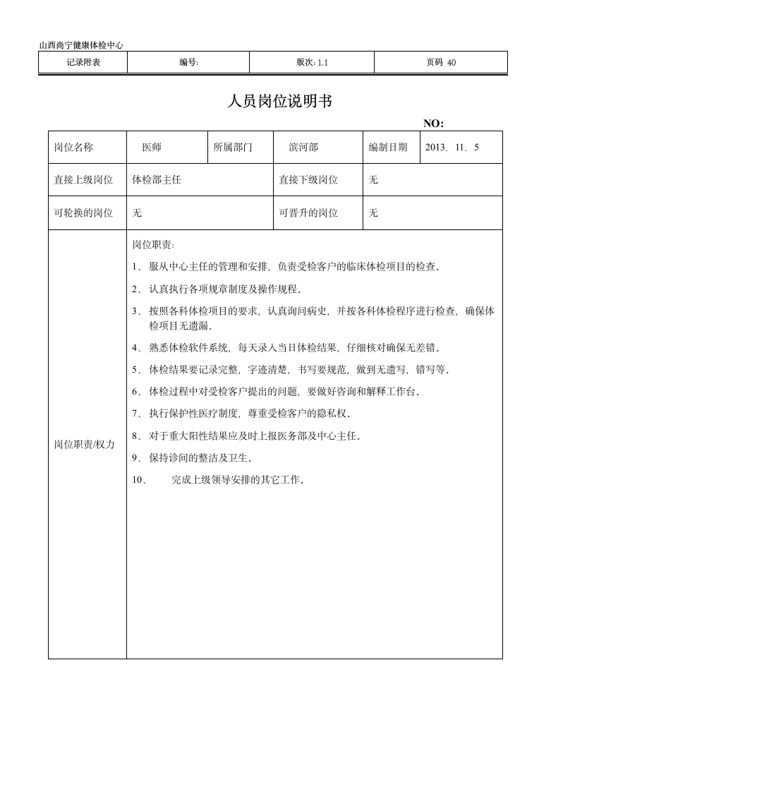 部门主任岗位说明书第40页